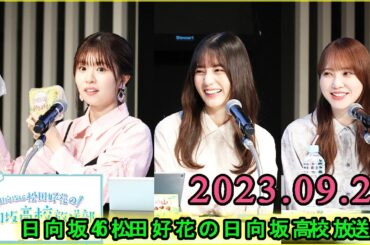 日向坂46松田好花の日向坂高校放送部2023年09月23日.加藤史帆,小坂菜緒,松田好花