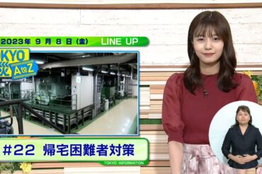 東京インフォメーション　2023年9月8日放送
