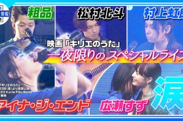 【キリエのうた】＜アイナ・ジ・エンド×松村北斗×粗品×村上虹郎＞一夜限りのスペシャルライブ♪  感極まり涙『すごく感慨深い日になった』