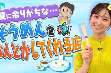 夏に余りがちなそうめんをなんとかしてくれる店 ／とれたてFISHING