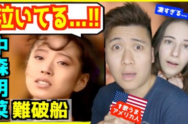 【 中森明菜 - 難破船 】涙を流すパフォーマンスに外国人驚愕...！【海外の反応】