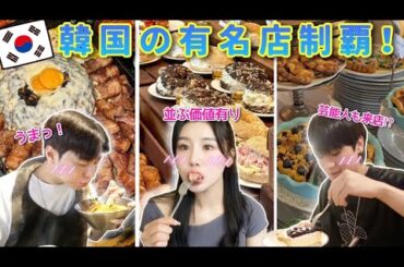 行列のできる韓国の人気有名店巡り 【カフェ・ご飯】