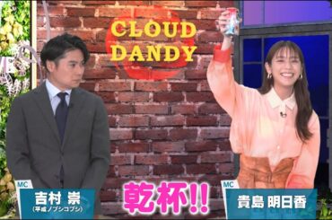 【見逃し公式】バラいろダンディスピンオフ企画「クラウドダンディ」第17回（2023年9月23日放送）