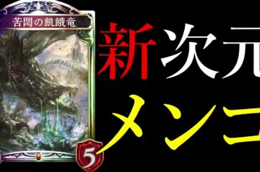 【ローテ】苦悶の飢餓竜を出すとダメージ与えずに勝てますwww【シャドバ/シャドウバース/Shadowverse】