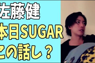 佐藤健　本日の「SUGAR」はやっぱりこの話？