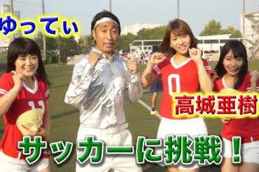 純血1704話 元AKB高城亜樹・ゆってぃ・仮面女子『小さいことはきにするな！サッカーに挑戦！ウィニングイレブンクラブマネージャー』