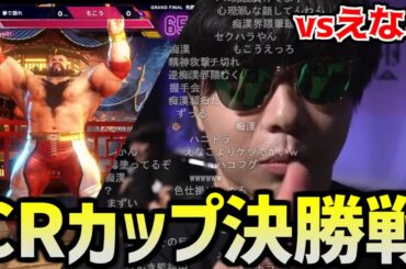 CRカップ決勝戦でえなこに全力で挑むもこう【2023/09/24】