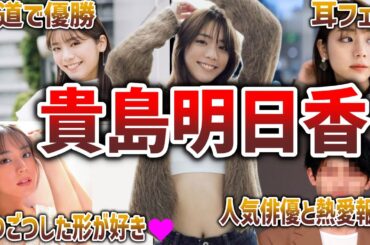 【顔面No.1】貴島明日香の面白エピソード50連発