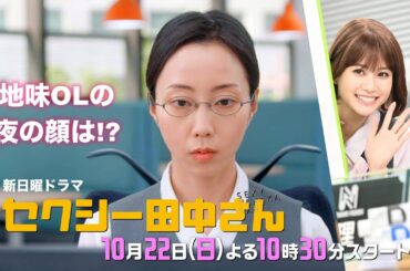 新日曜ドラマ「セクシー田中さん」 【木南晴夏&生見愛瑠】 地味OLが夜は超セクシーなベリーダンサーに!?正反対の愛され女子と化学反応を起こす！10月22日(日)よる10時30分スタート