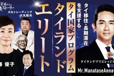 タイランドプリビレージ（タイランドエリート）社長を安藤優子さんがインタビュー