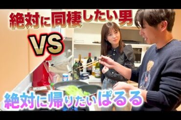 絶対に同棲したい藤森 VS 絶対に帰りたいぱるる【ほこたて】