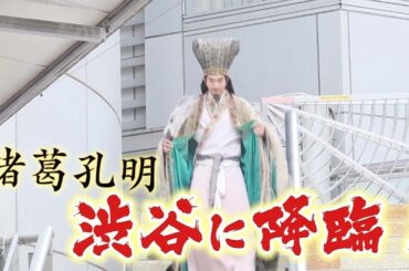 水10ドラマ『パリピ孔明』渋谷、降臨イベント！ダイジェスト映像