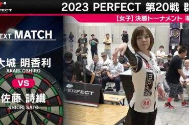 大城明香利 vs 佐藤詩織【女子準決勝】2023 PERFECTツアー 第20戦 群馬