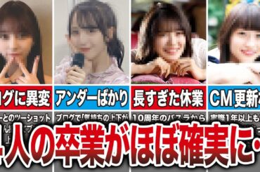 【乃木坂】2024年にあの4人の卒業がほぼ確実になりそう…