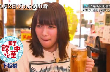 「町中華で飲ろうぜ」10/2(月)後半は、坂ノ上茜の下板橋編！自家製タレがクセになる生姜焼きに、店主の自信作という海老ソバなど…もうお酒が止まらない☆