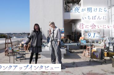 『夜が明けたら、いちばんに君に会いにいく』クランクアップインタビュー【9月1日（金）公開】