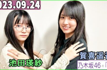 乃木坂46の「の」（乃木のの）池田瑛紗,賀喜遥香   2023年09月24日