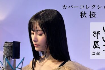 KEIKO【けいこ部屋】#40　秋桜／山口 百恵（cover）