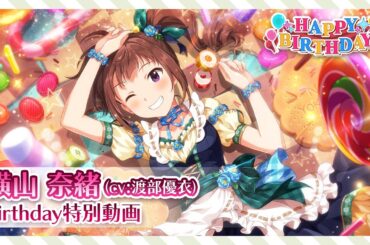 【ミリシタ】横山 奈緒 Birthday特別動画【アイドルマスター】