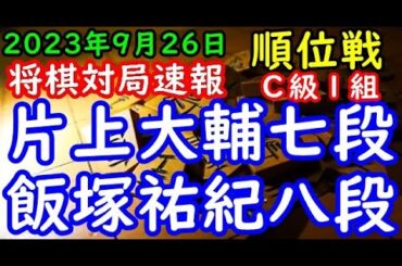 将棋対局速報▲片上大輔七段（１勝３敗）－△飯塚祐紀八段（１勝２敗）第82期順位戦Ｃ級１組５回戦[中飛車]（主催：朝日新聞社・毎日新聞社・日本将棋連盟）