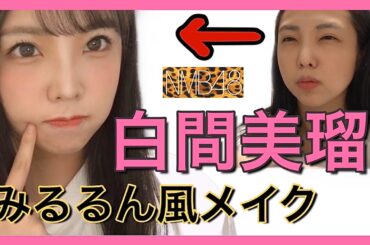 【NMB48】ざわちん師匠直伝！白間美瑠風メイク【みるるん】