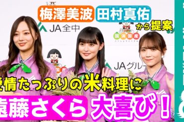 【まもなく誕生日】遠藤さくら、梅澤美波＆田村真佑からのおもてなし宣言に「贅沢な1日になりそう」