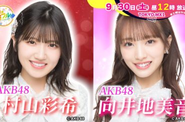 【9月30日(土)昼12時】放送！土曜はカラフル!!!　番宣（ゲスト：AKB48村山彩希&向井地美音）