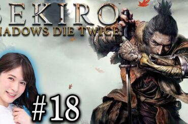 #18【SEKIRO/隻狼】宇内梨沙が斬る！！【生配信】