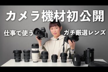 【カメラ機材】仕事現場で使う！ガチ厳選機材を13種類紹介します【カメラ/レンズ/ストロボ】