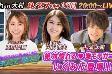 【MCは杉浦太陽！ゲストに久松郁実が登場！】ミッドナイトボートレース2023！ミッドナイトスペシャルLIVE　#BUZZ BOAT　9月27日(水）20:00～｜ボートレース大村　3日目｜