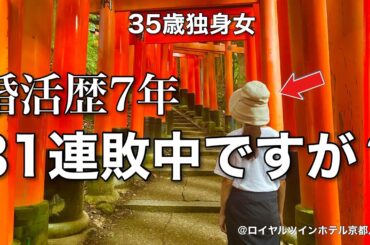【女ひとり旅】初デートなのに大喧嘩した35歳。傷心ひとり旅、そうだ京都に行こう【ビジホ飲み】