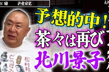 【予想的中！】茶々は北川景子！於愛の苦悩、胸に秘めた想い｜NHK大河・モノマネ撮って出し「第36回 於愛日記」【どうする家康】