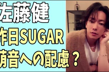 佐藤健　昨日の「SUGAR」は萌音への配慮？