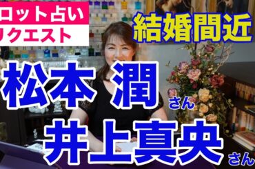 【占い】松本潤さんと井上真央さんの結婚報道をタロットで占ってみた✨結婚間近か？✨【リクエスト占い】