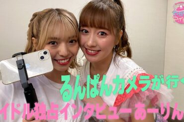 るんぱんカメラが行く！アイドル独占インタビュー あーりん編