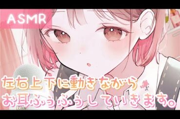 【ASMR】ビクビク必須💗上下左右に動きながらふぅふぅしていくよ[Breathe into your ears while moving up and down and side to side]