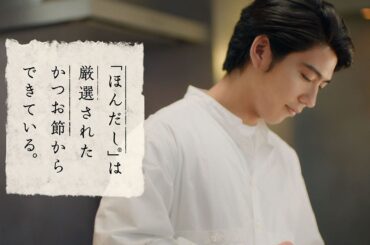 「ほんだし®」 店主 品質篇 CM 賀来賢人 出口夏希