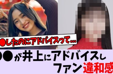 〇〇が井上和にアドバイスし、ファン違和感【乃木坂46】