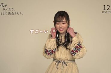 『あの花が咲く丘で、君とまた出会えたら。』#福原遥 さんが予告映像鑑賞💐 12.8 (𝗳𝗿𝗶.) 𝗥𝗢𝗔𝗗𝗦𝗛𝗢𝗪 💐