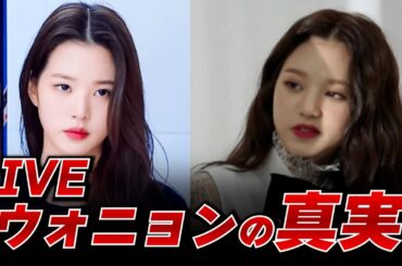 韓国でIVE ウォニョンが校内暴力問題で炎上？