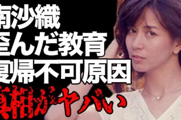 南沙織の“息子の口を石鹸で洗う”歪んだ教育…復帰したくても出来ない理由に言葉を失う…「潮風のメロディ」でも有名な元歌手の国籍が偽られた大人の事情に驚きを隠せない…