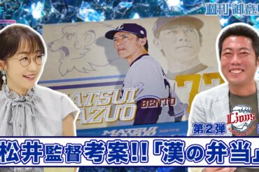 【御意見番が食べてみたシーズン2】　第2弾西武編！！上原浩治さんと唐橋ユミさんが松井稼頭央監督プロデュース、おかずの種類が豊富な「漢の弁当」を実食！！