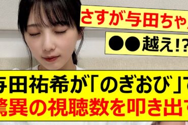 【乃木坂46】与田祐希がのぎおびで驚異の視聴数を叩き出す【ネットの反応】【反応集】