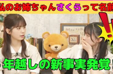 【筒井あやめ・川﨑桜】新事実発覚‼あやめんの姉の名前は「筒井さくら」⁉/文字起こし（乃木坂46・猫舌showroom）