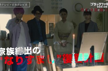 【新木曜ドラマ】板谷由夏主演「ブラックファミリア～新堂家の復讐～」第１話PR【10月5日スタート】