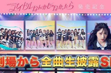 AKB48「アイドルなんかじゃなかったら」発売記念！劇場から全曲生披露SP