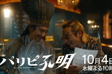 【水10ドラマ『パリピ孔明』】2話・予告映像解禁！