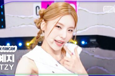 [K-fancam] 있지 예지 직캠 'CAKE'(ITZY YEJI Fancam) @뮤직뱅크(Music Bank) 230818