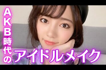 【ぱるる】アイドル時代のメイクを再現したよ！【AKB48】