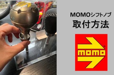 MOMOシフトノブ取付方法　#シフトノブ取説